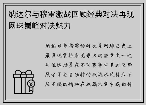 纳达尔与穆雷激战回顾经典对决再现网球巅峰对决魅力