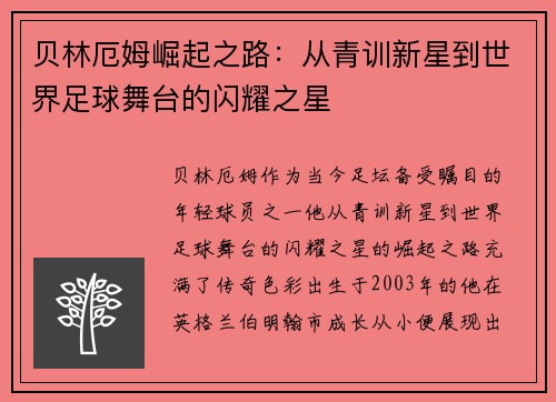 贝林厄姆崛起之路：从青训新星到世界足球舞台的闪耀之星