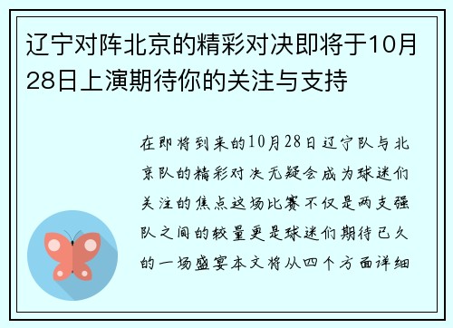 辽宁对阵北京的精彩对决即将于10月28日上演期待你的关注与支持