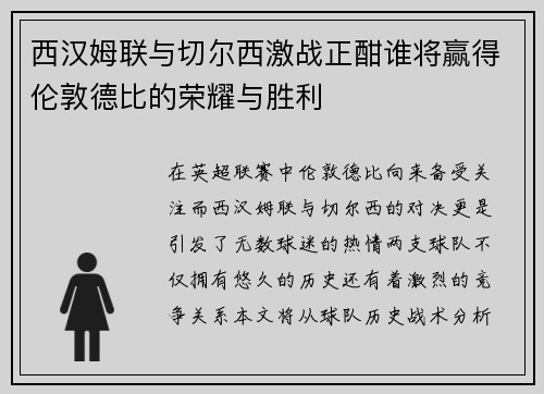 西汉姆联与切尔西激战正酣谁将赢得伦敦德比的荣耀与胜利