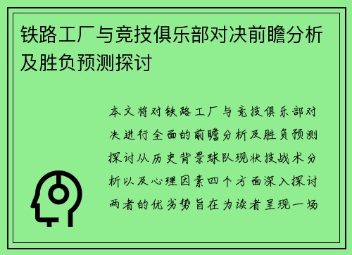 铁路工厂与竞技俱乐部对决前瞻分析及胜负预测探讨