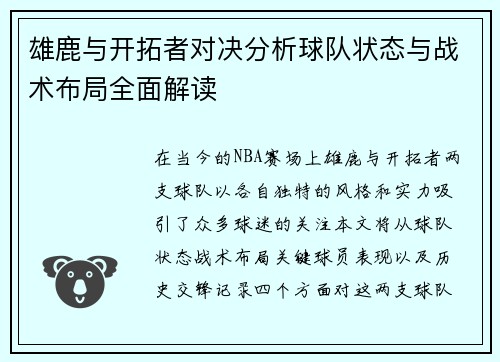 雄鹿与开拓者对决分析球队状态与战术布局全面解读